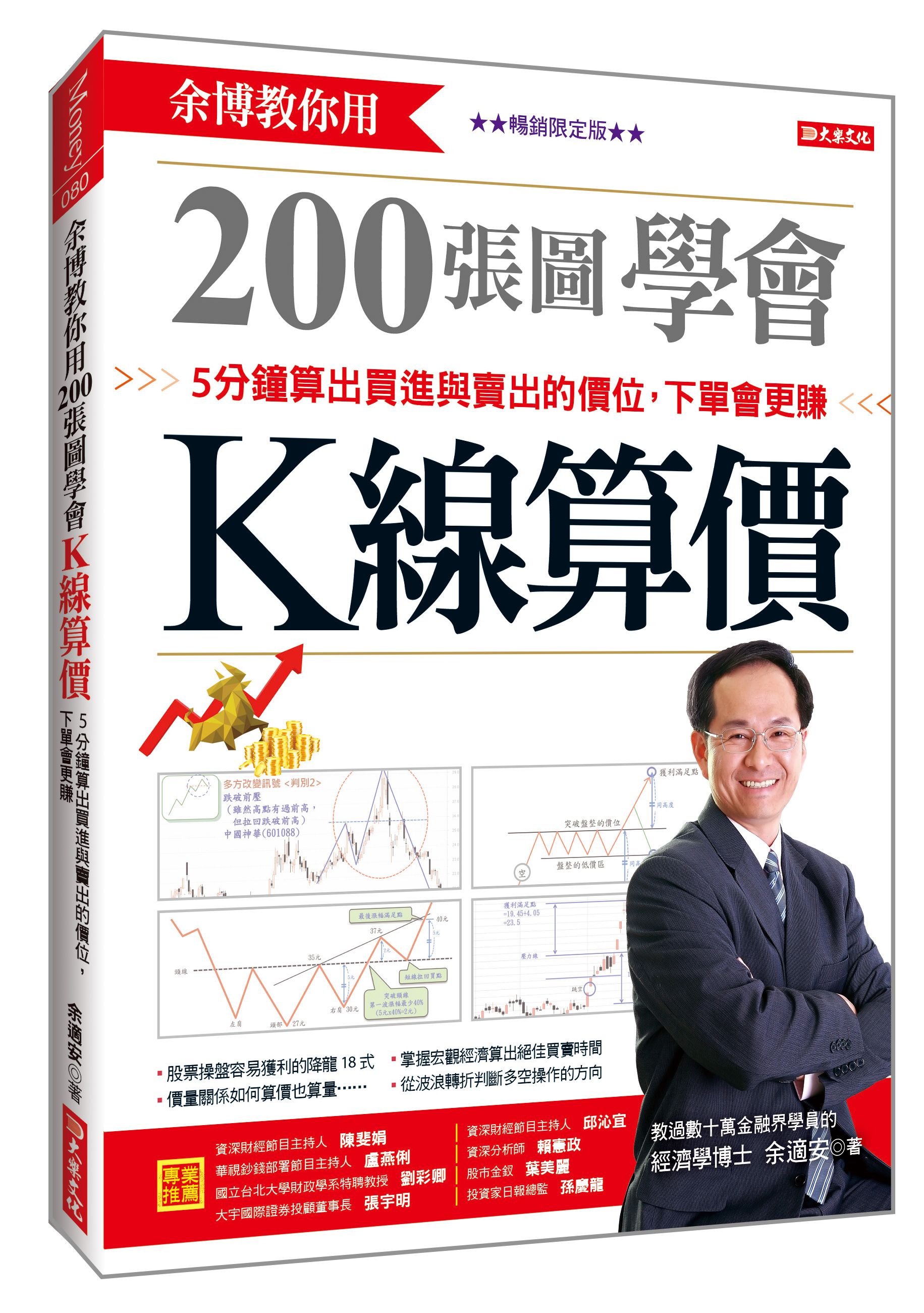 余博教你用200張圖學會K線算價: 5分鐘算出買進與賣出的價位, 下單會更賺 (暢銷限定版)