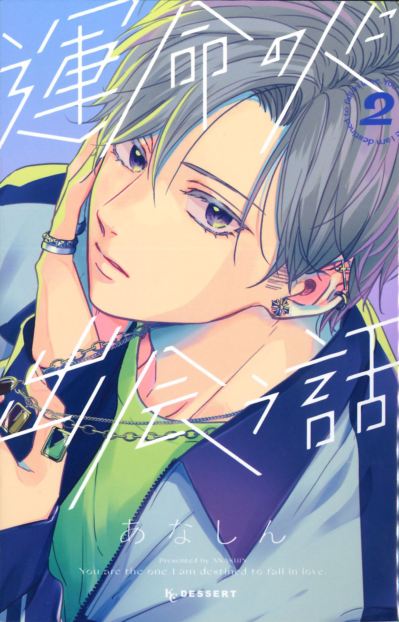 邂逅命定之人 2 (誠品版)