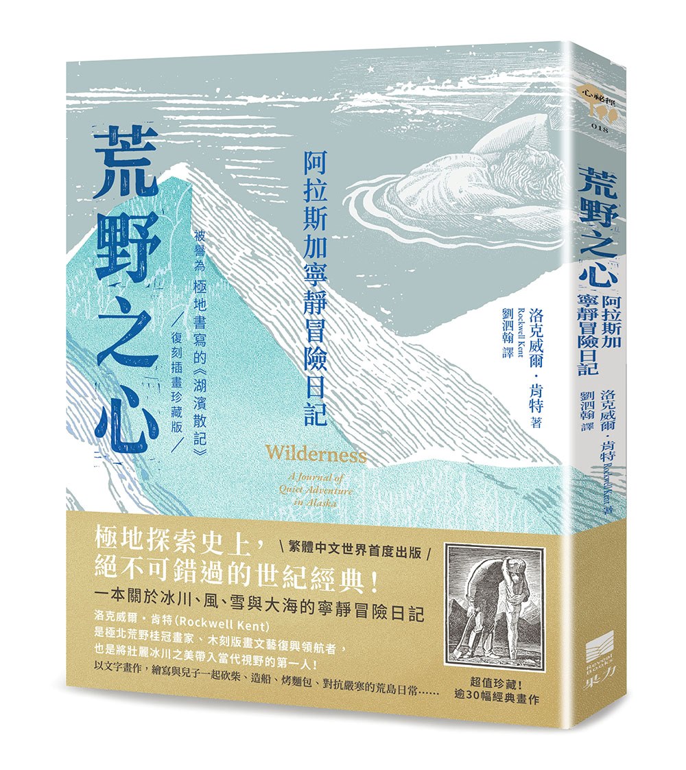 荒野之心: 阿拉斯加寧靜冒險日記 (被譽為極地書寫的湖濱散記復刻插畫珍藏版)