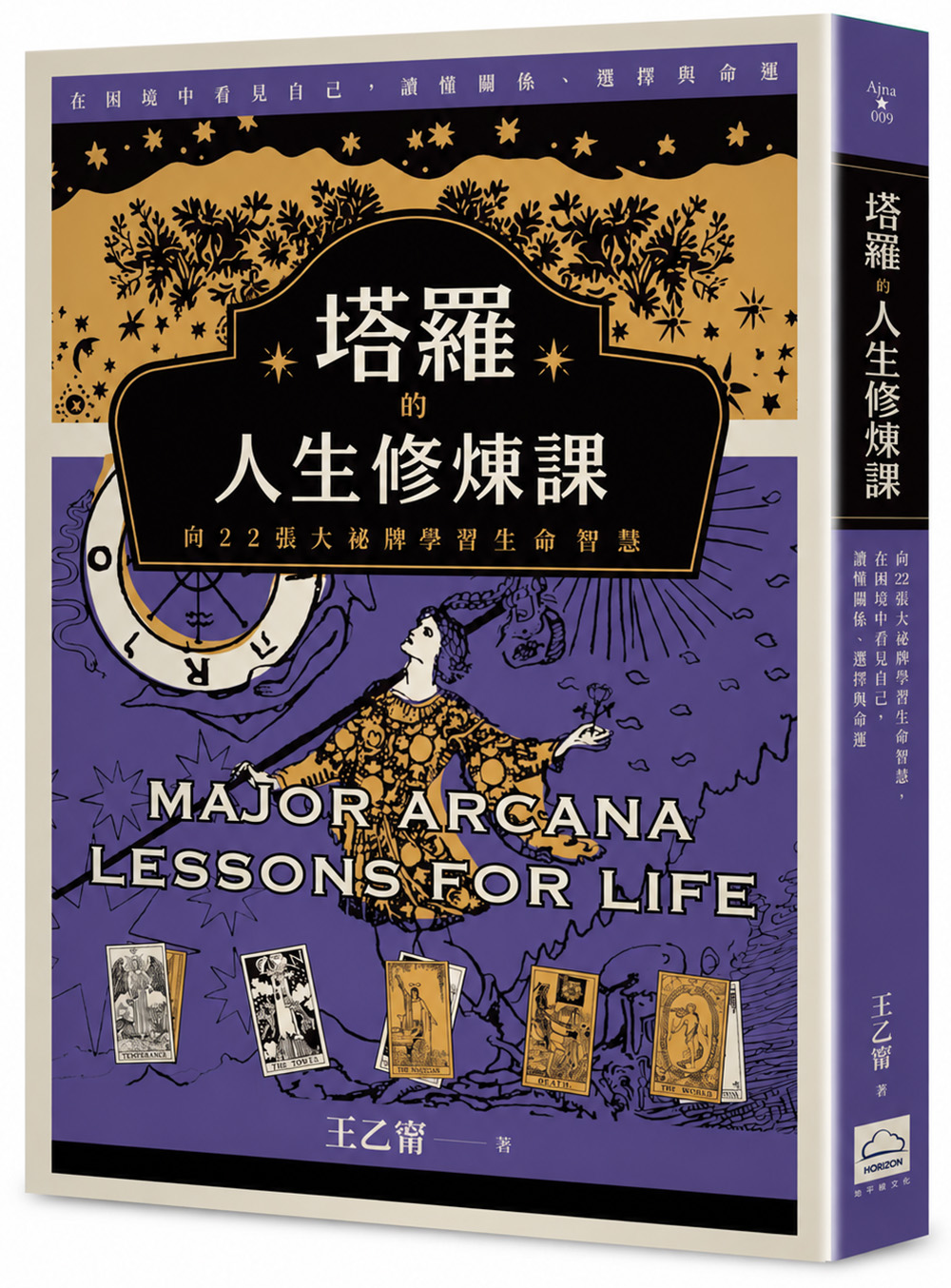 塔羅的人生修煉課: 向22張大祕牌學習生命智慧, 在困境中看見自己, 讀懂關係、選擇與命運