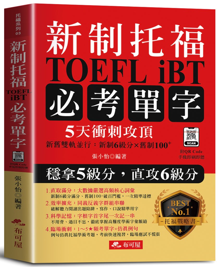 新制托福 TOEFL iBT必考單字: 5天衝刺攻頂, 直攻6級分 (附QR Code音檔)