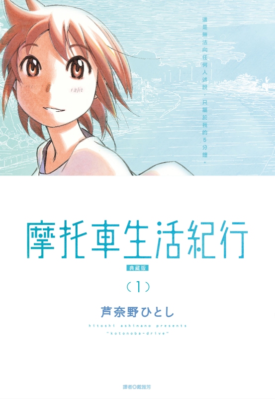 摩托車生活紀行 典藏版 1