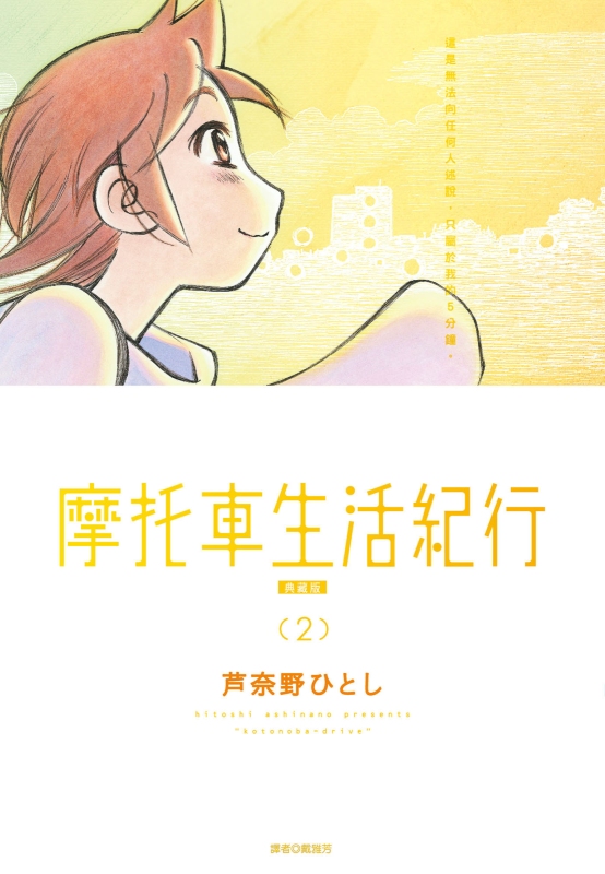 摩托車生活紀行 典藏版 2