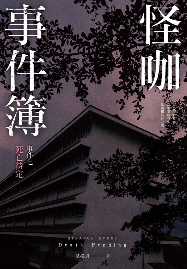 怪咖事件簿 事件七: 死亡待定