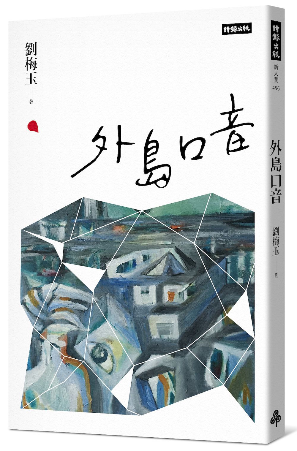 外島口音
