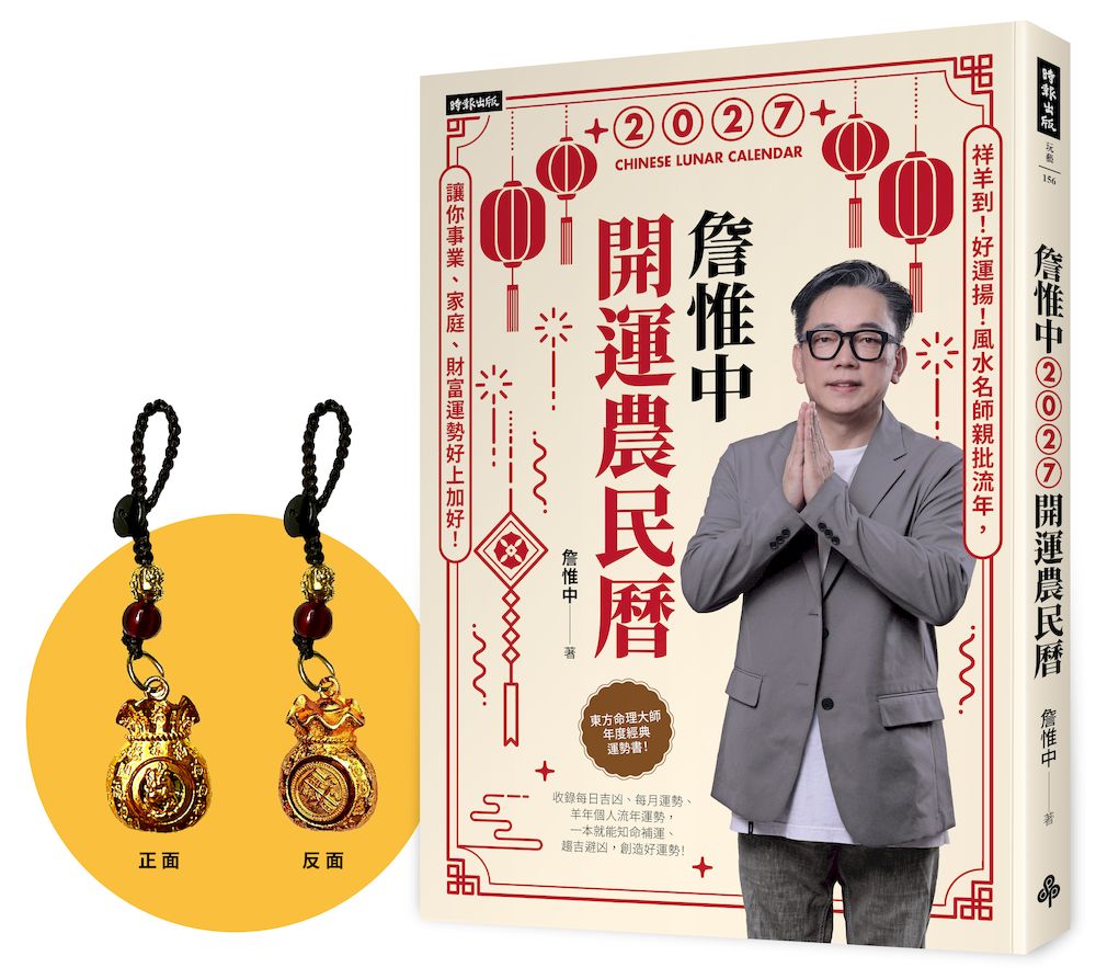 詹惟中2027開運農民曆: 祥羊到! 好運揚! 風水名師親批流年, 讓你事業、家庭、財富運勢好上加好! (附首刷限量火羊年百壽日轉斗金吊飾)