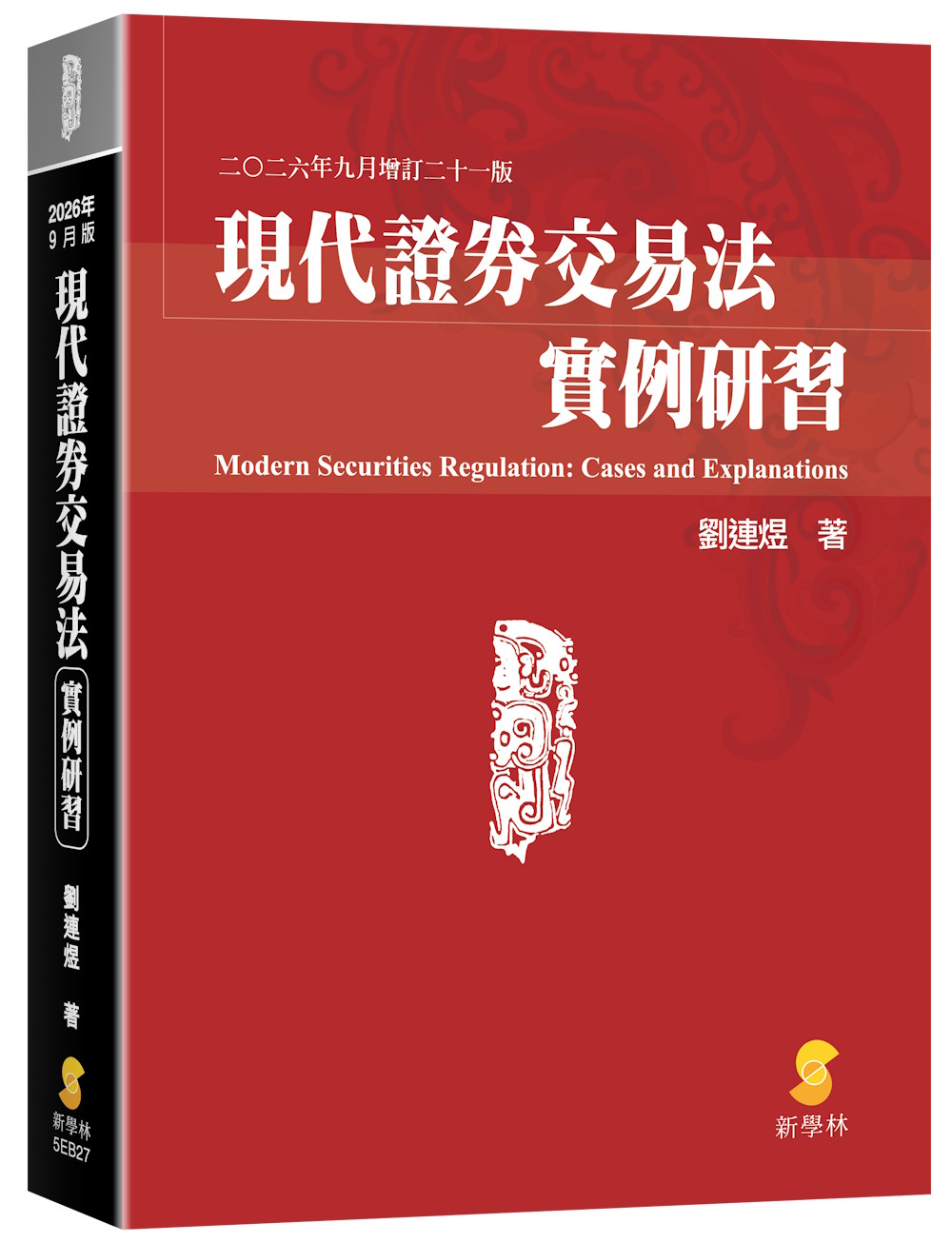 現代證券交易法實例研習 (2026年9月增訂第21版)