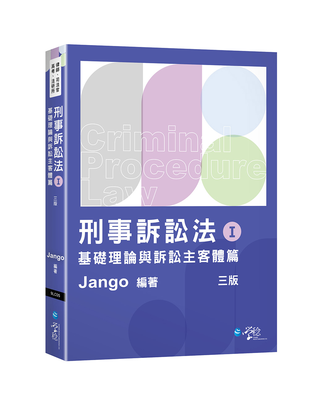 刑事訴訟法體系書 I: 基礎理論與訴訟主客體篇 (第3版/律師/司法官/高考/法研所)