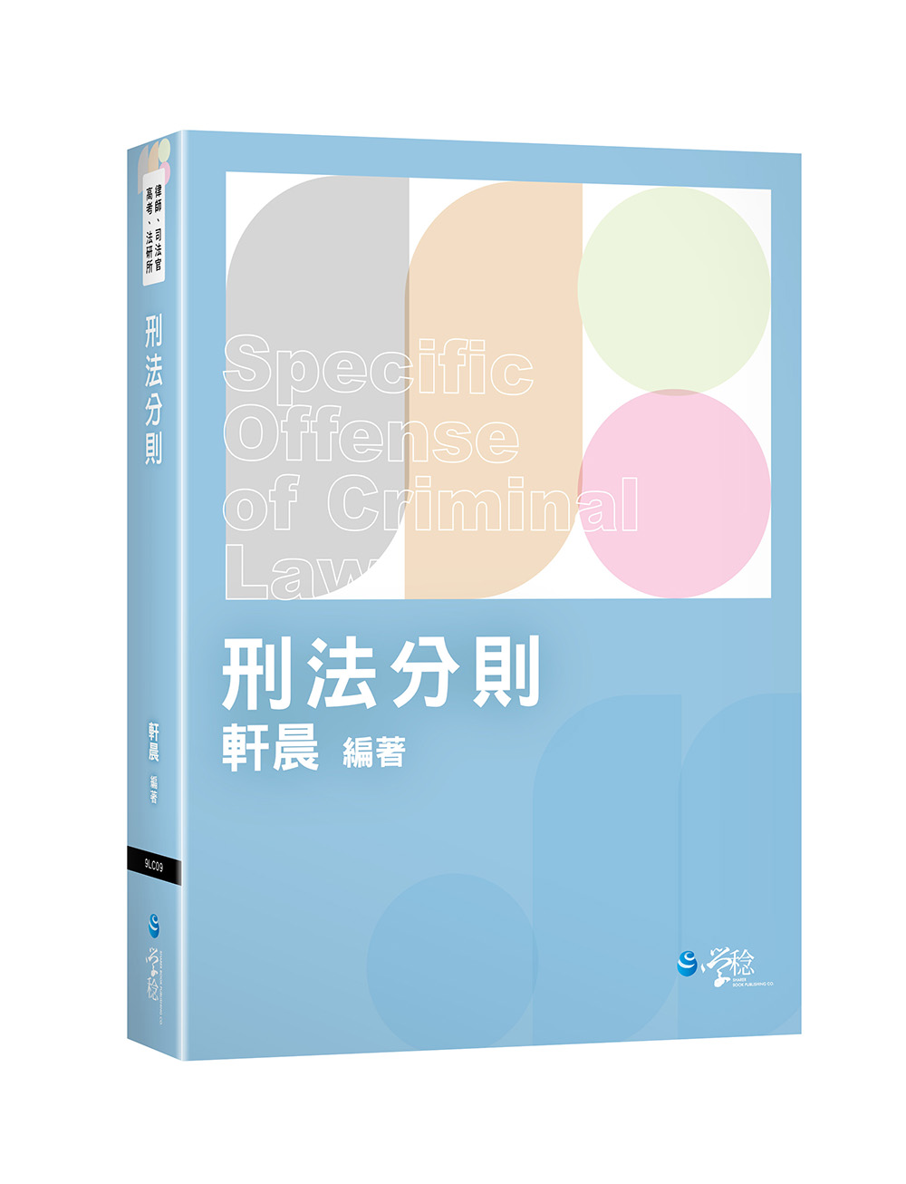 刑法分則 (律師/司法官/高考/法研所)
