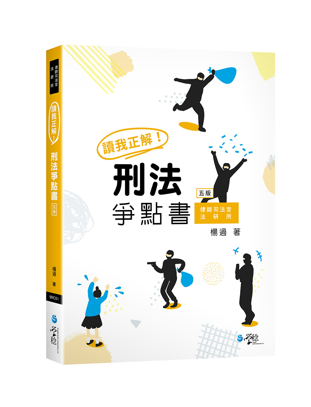 讀我正解! 刑法爭點書 (第5版/律師/司法官/法研所)
