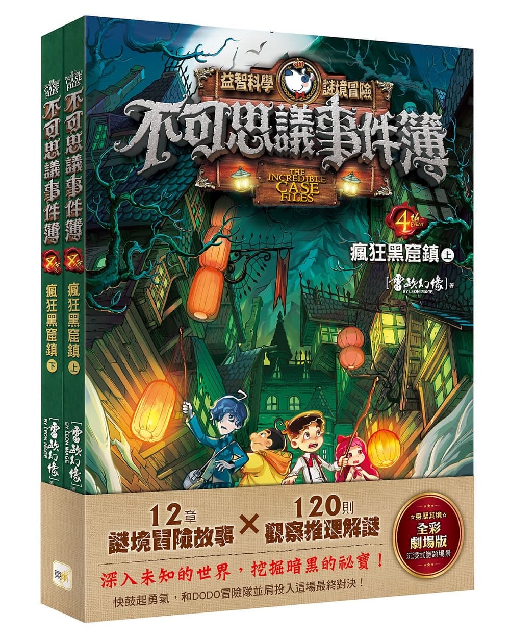 不可思議事件簿 4: 瘋狂黑窟鎮 上下 (2冊合售)