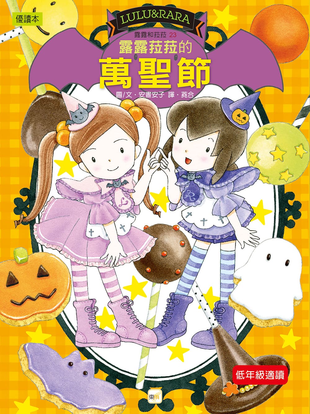 露露和菈菈 23: 露露菈菈的萬聖節 (2026年新版)
