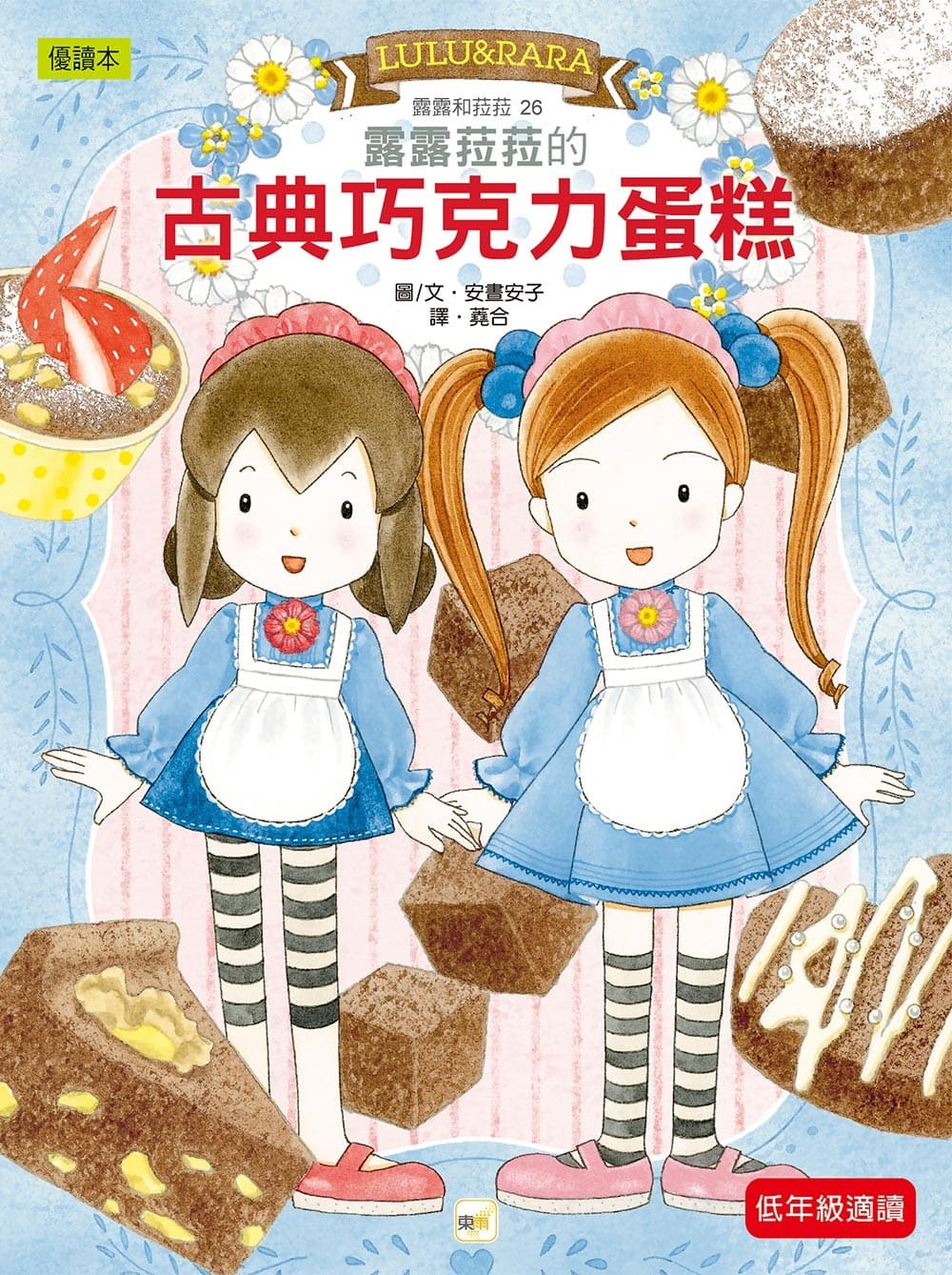 露露和菈菈 26: 露露菈菈的古典巧克力蛋糕 (2026年新版)