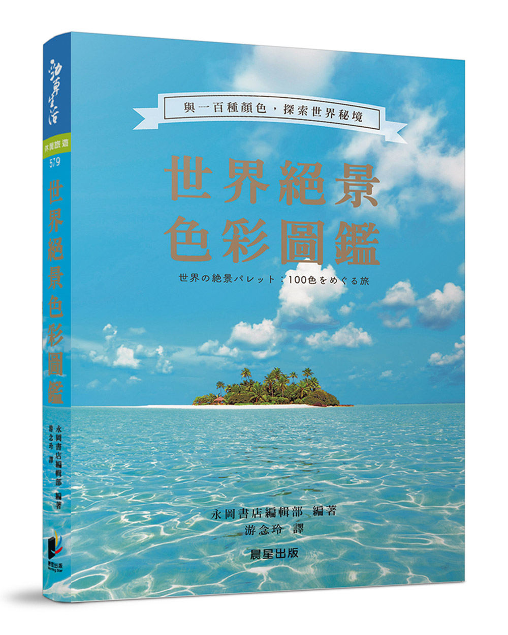 世界絕景色彩圖鑑: 與一百種顏色, 探索世界秘境