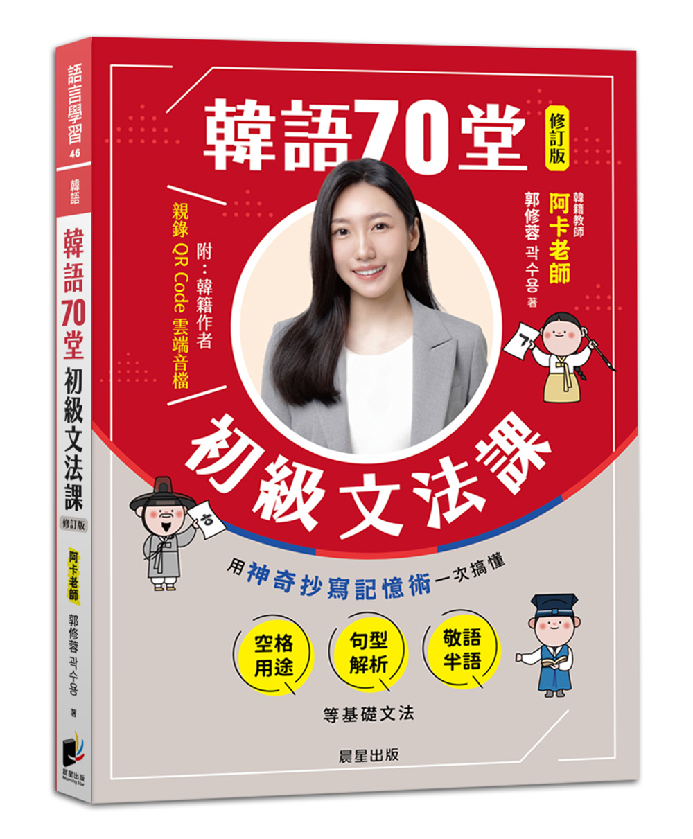 韓語70堂初級文法課: 用神奇抄寫記憶術一次搞懂空格用途X句型解析X敬語半語等基礎文法 (修訂版)