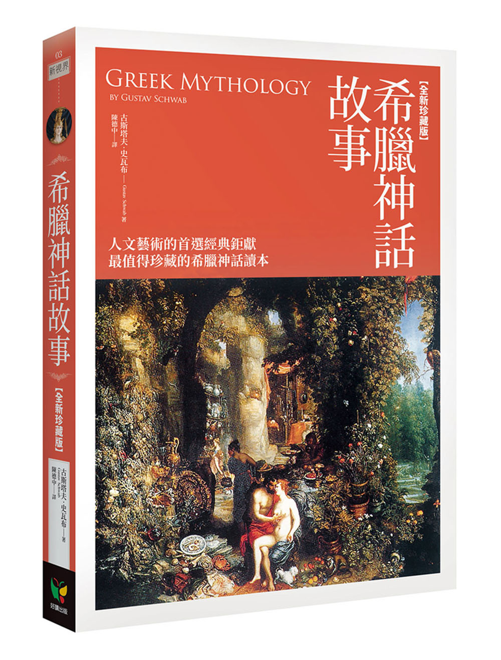 希臘神話故事 (全新珍藏版)