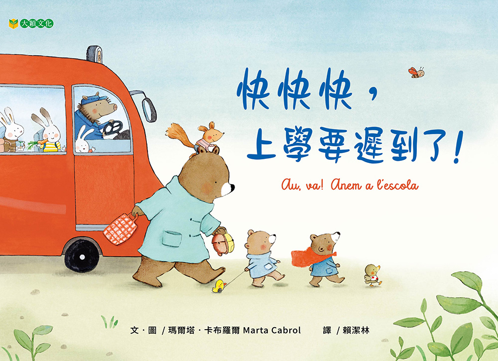 快快快, 上學要遲到了!