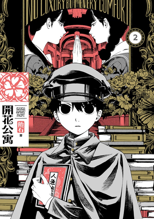 開花公寓 2