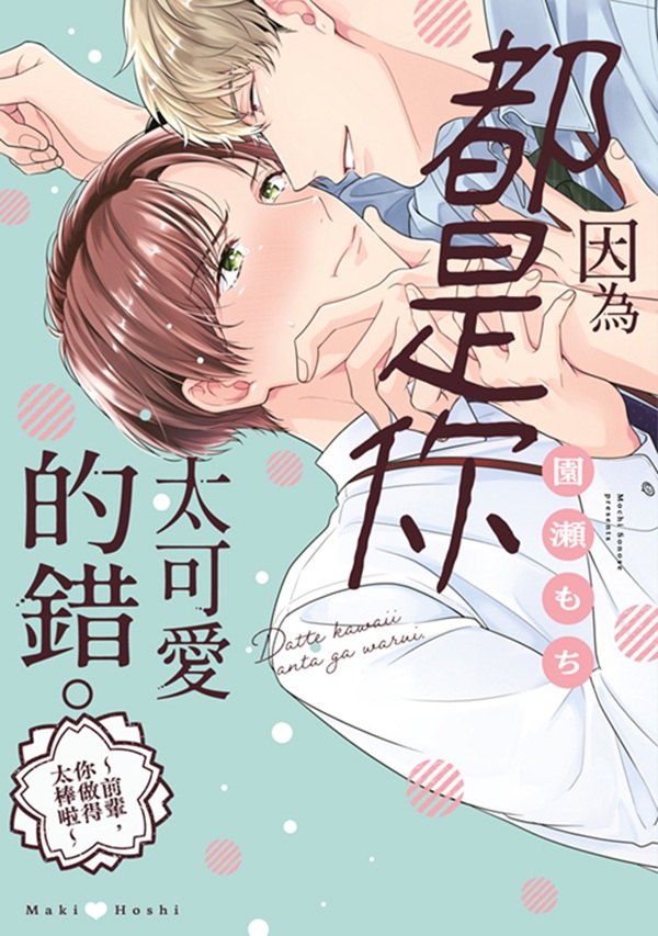 因為都是你太可愛的錯。~前輩, 你做得太棒啦~ (全)