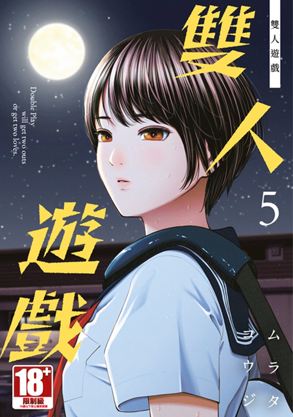 雙人遊戲 5