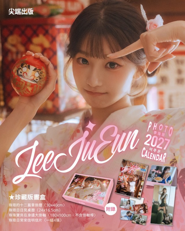 李珠珢2027寫真月曆