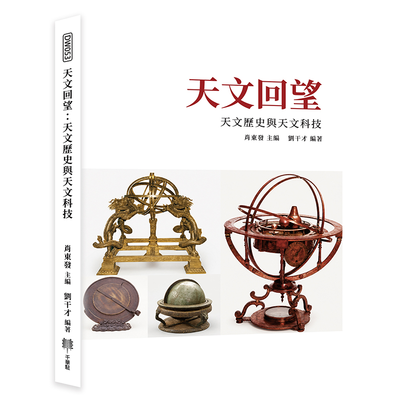 天文回望: 天文歷史與天文科技