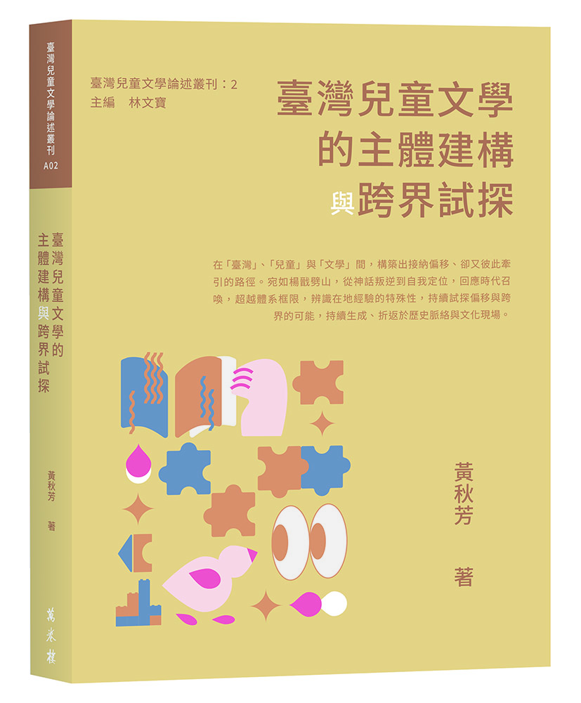 臺灣兒童文學的主體建構與跨界試探