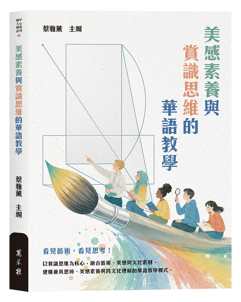 美感素養與賞識思維的華語教學
