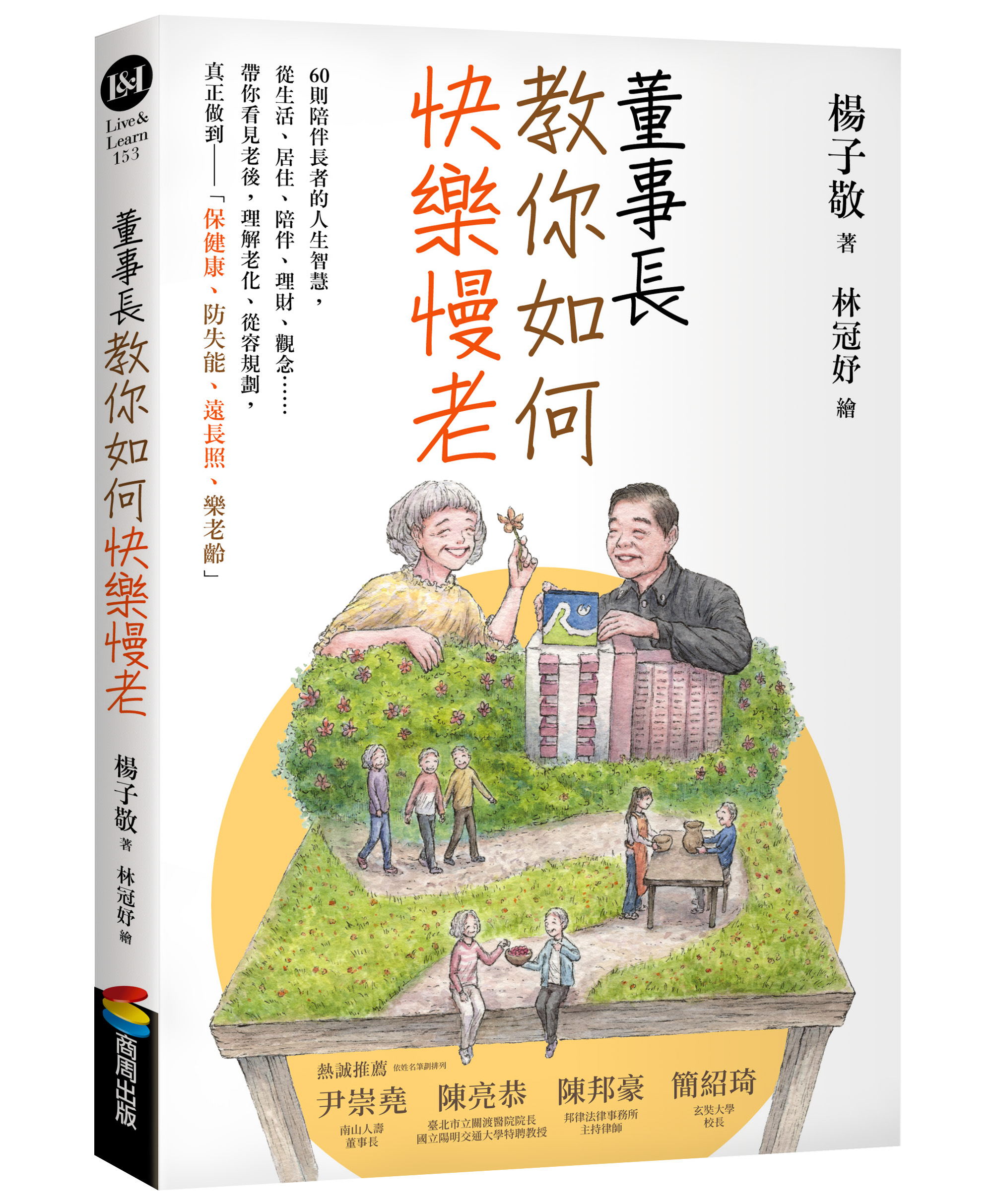 董事長教你如何快樂慢老