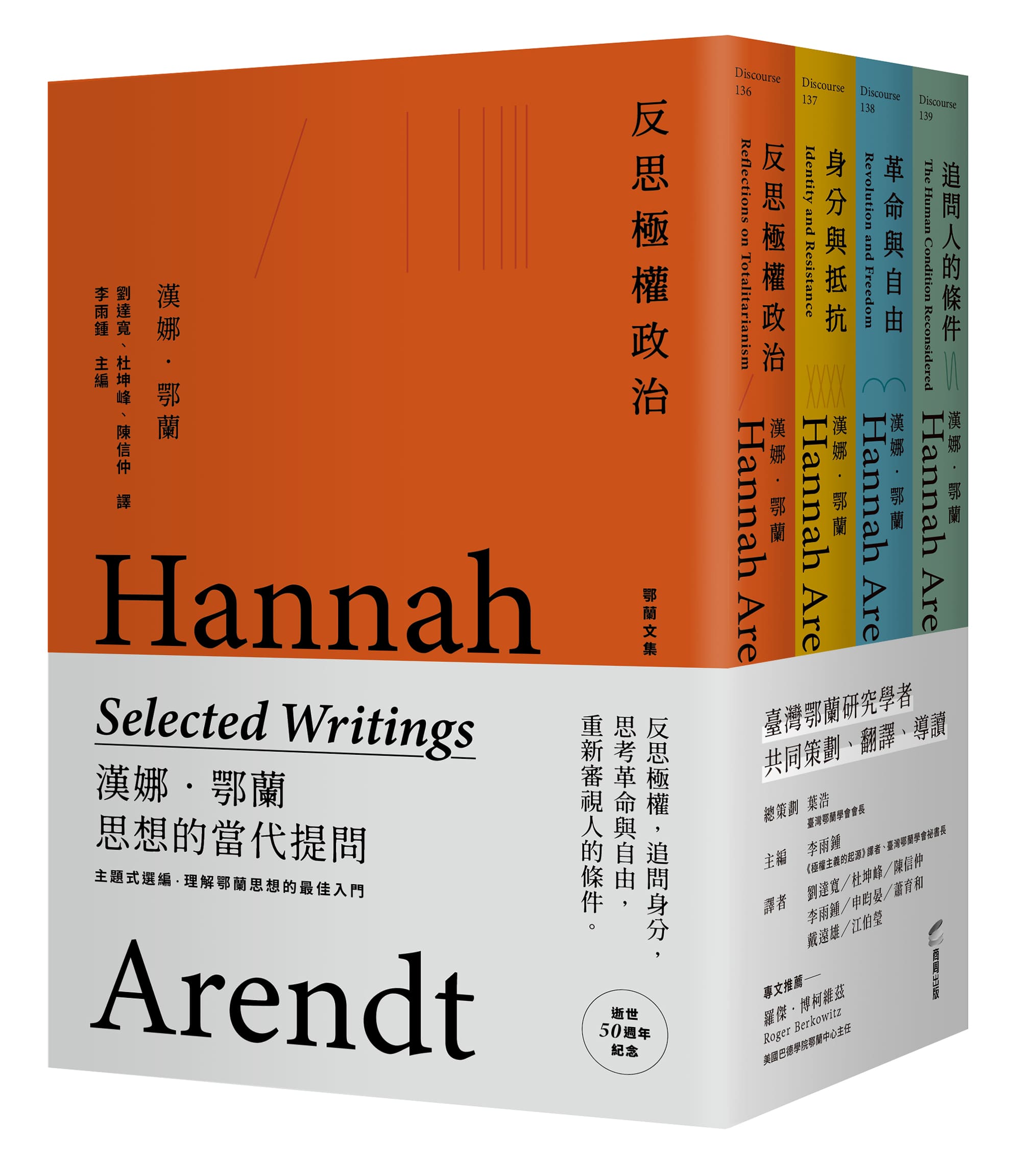 鄂蘭文集 1-4: 思想的當代提問 (4冊合售)