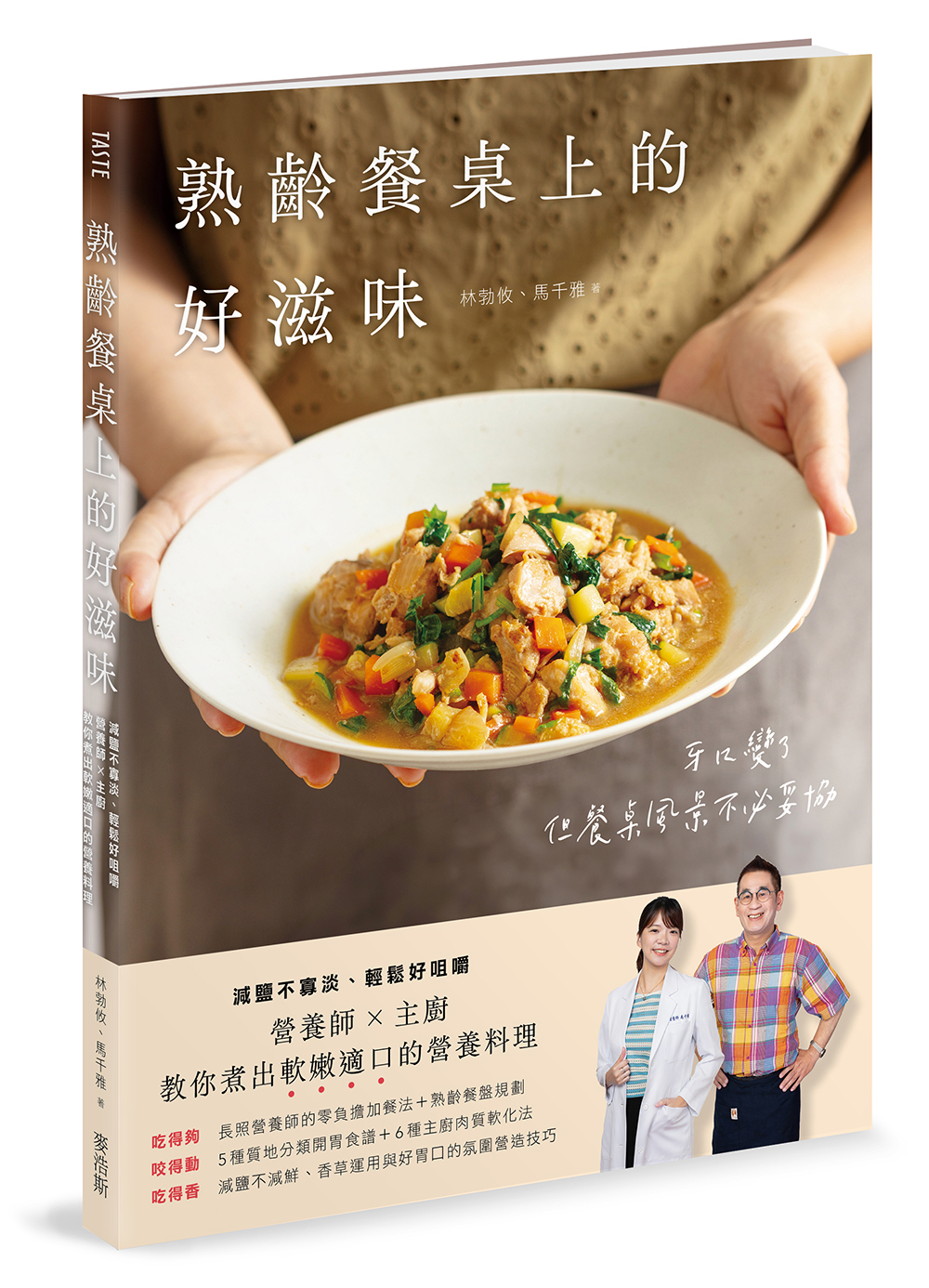 熟齡餐桌上的好滋味: 減鹽不寡淡、輕鬆好咀嚼, 營養師×主廚教你煮出軟嫩適口的營養料理