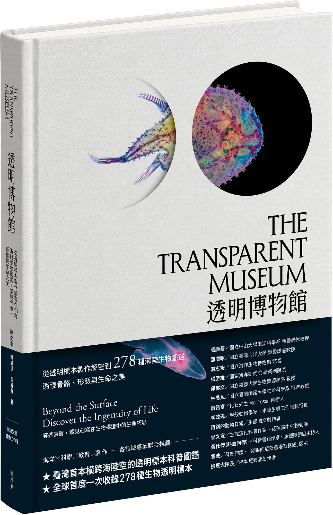 透明博物館: 從透明標本製作解密到278種海陸生物圖鑑, 透視骨骼、形態與生命之美