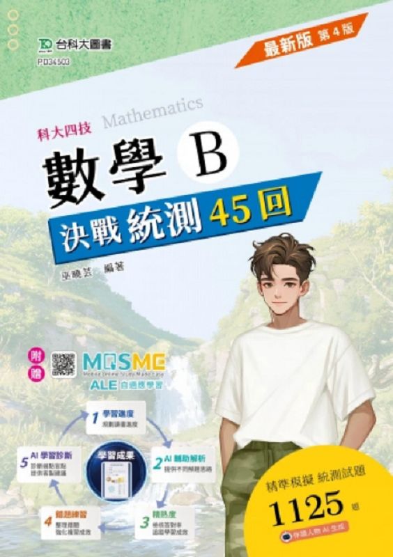科大四技數學B決戰統測45回 (第4版/附MOSME行動學習一點通)