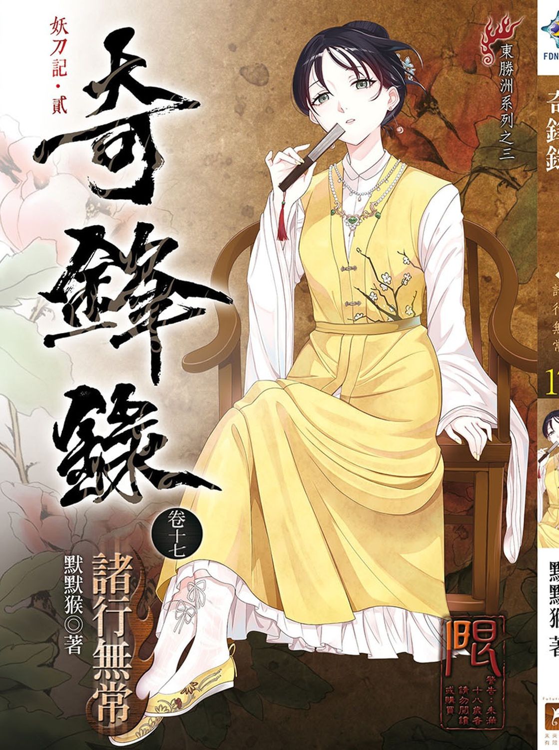 奇鋒錄 17: 諸行無常