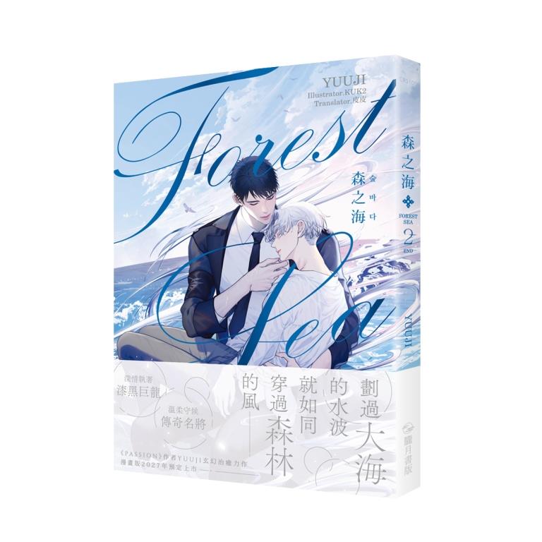 森之海 2 (首刷燙金書衣版)