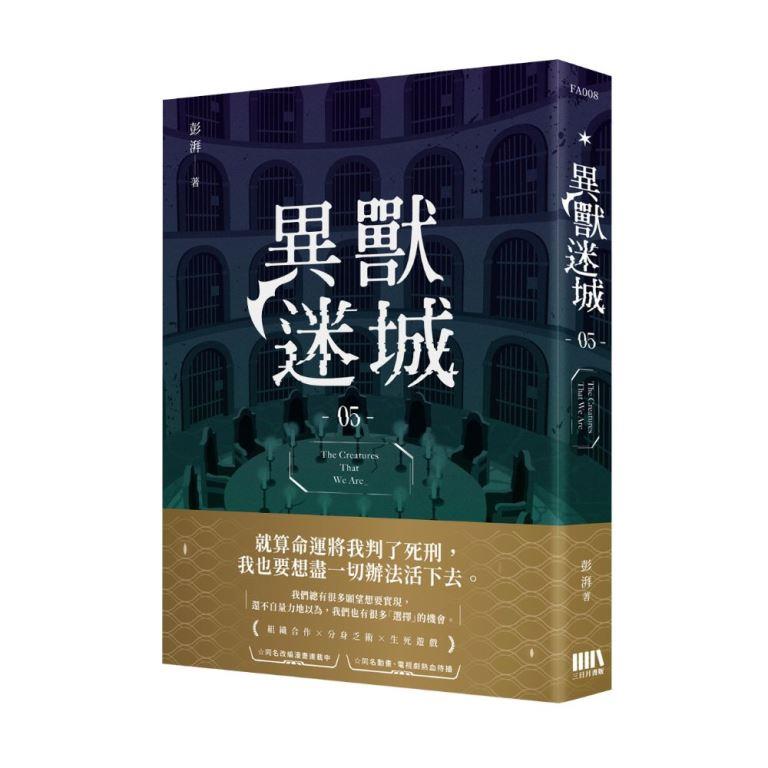 異獸迷城 5