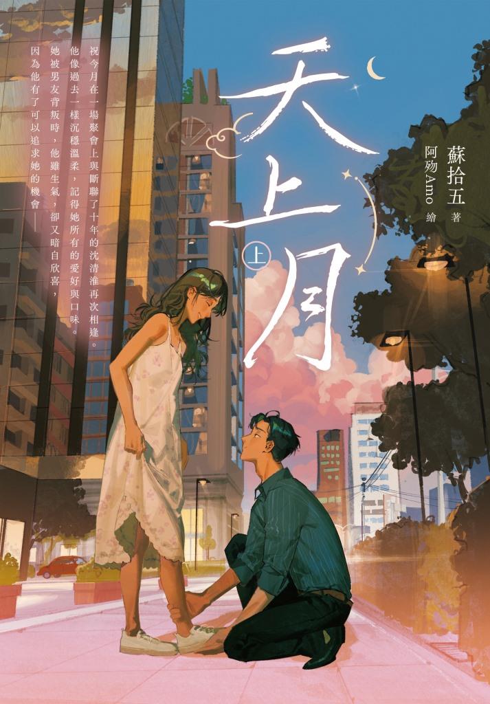 天上月 上