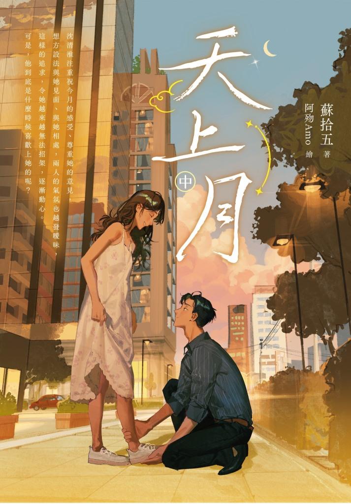 天上月 中