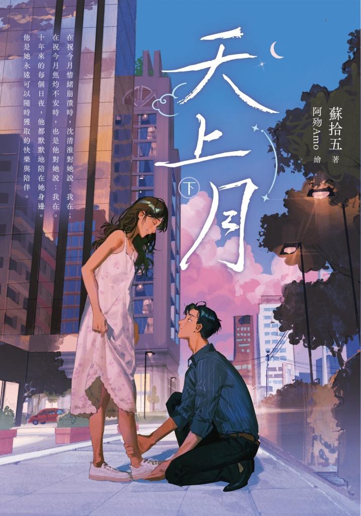 天上月 下