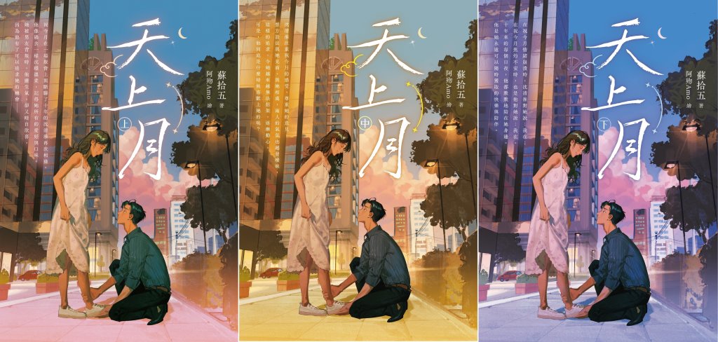 天上月 上中下套書 (3冊合售)