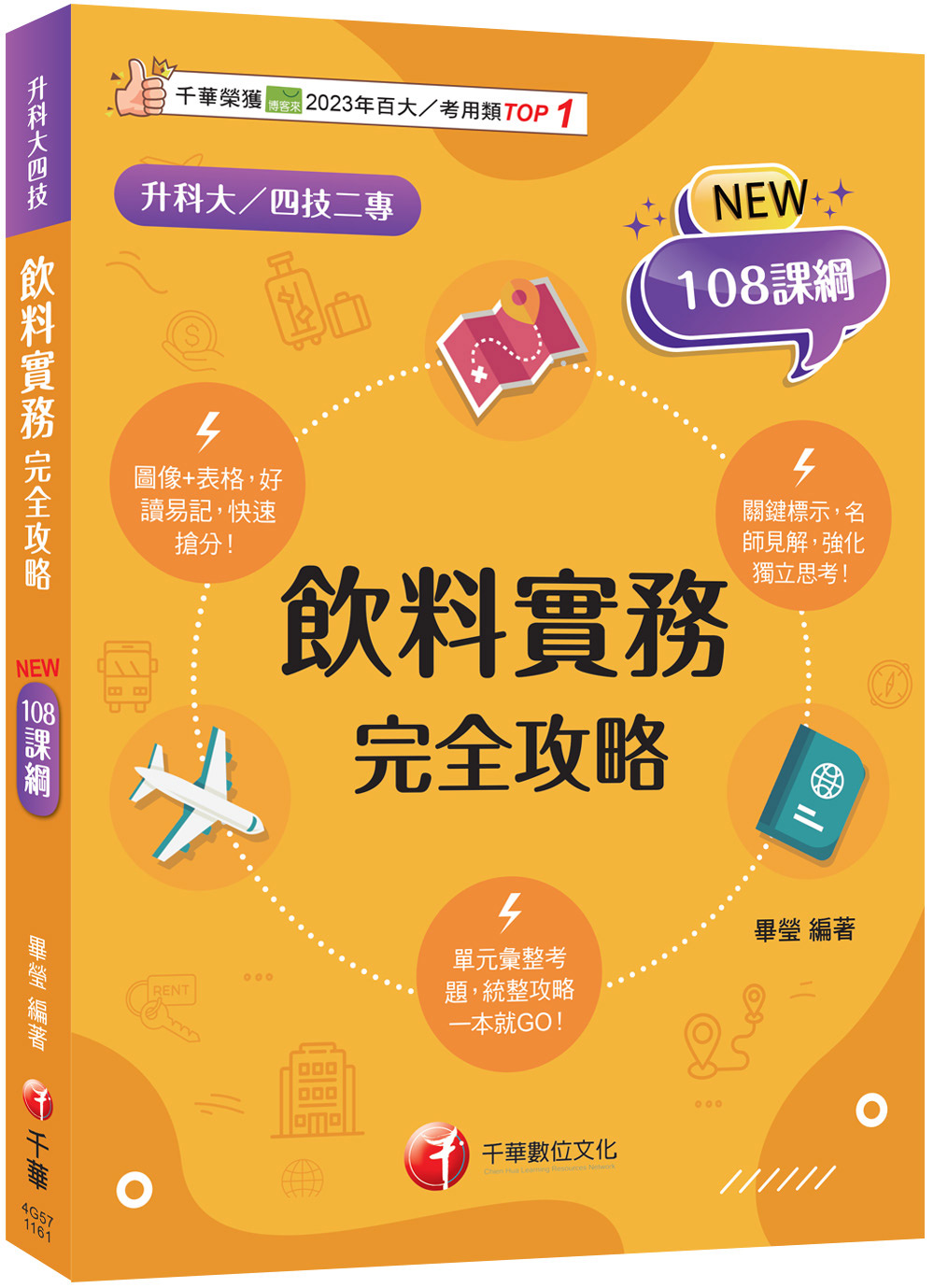 2027飲料實務完全攻略 (108課綱/升科大/四技二專)