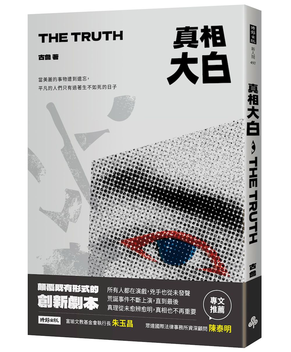 真相大白