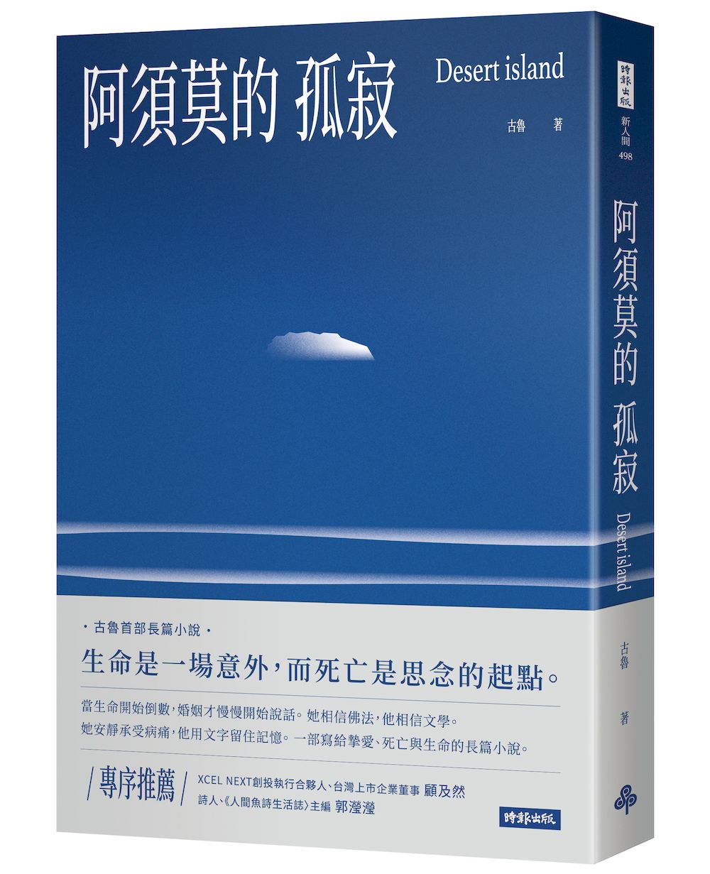阿須莫的孤寂
