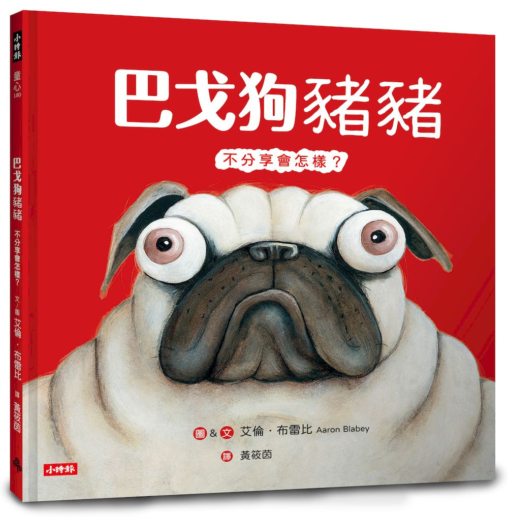 巴戈狗豬豬: 不分享會怎樣? (第2版)
