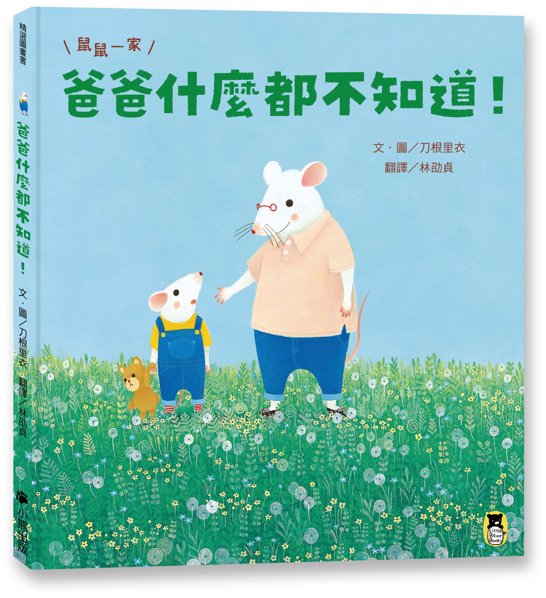 鼠鼠一家: 爸爸什麼都不知道!