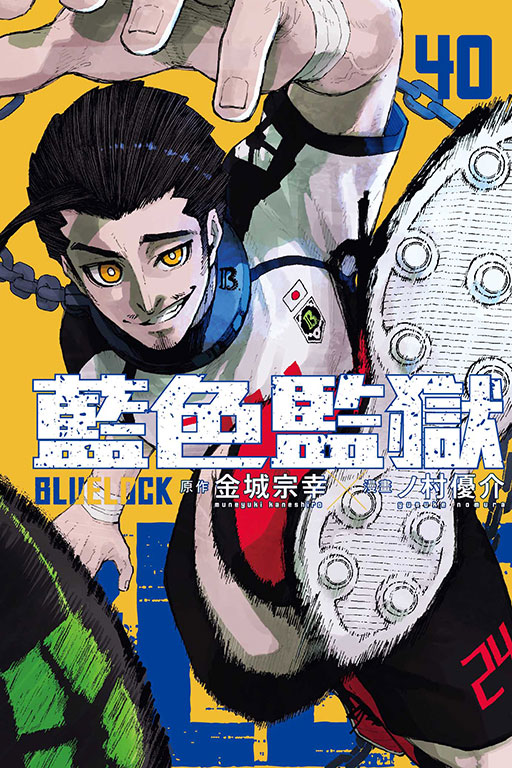 BLUE LOCK藍色監獄 40