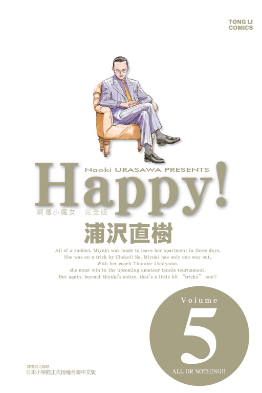 HAPPY! 網壇小魔女 完全版 5