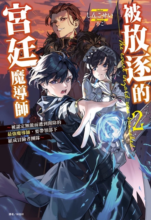 被放逐的宮廷魔導師: 被認定無能而遭到開除的最強魔導師, 要帶領部下組成冒險者團隊 2