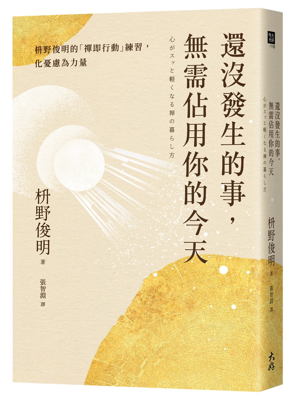 還沒發生的事, 無需佔用你的今天: 枡野俊明的禪即行動練習, 化憂慮為力量