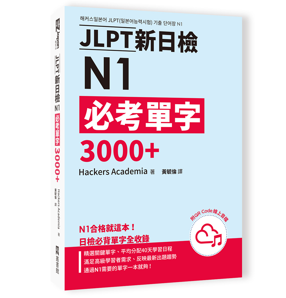 JLPT新日檢N1必考單字3000+ (附QR Code線上音檔)